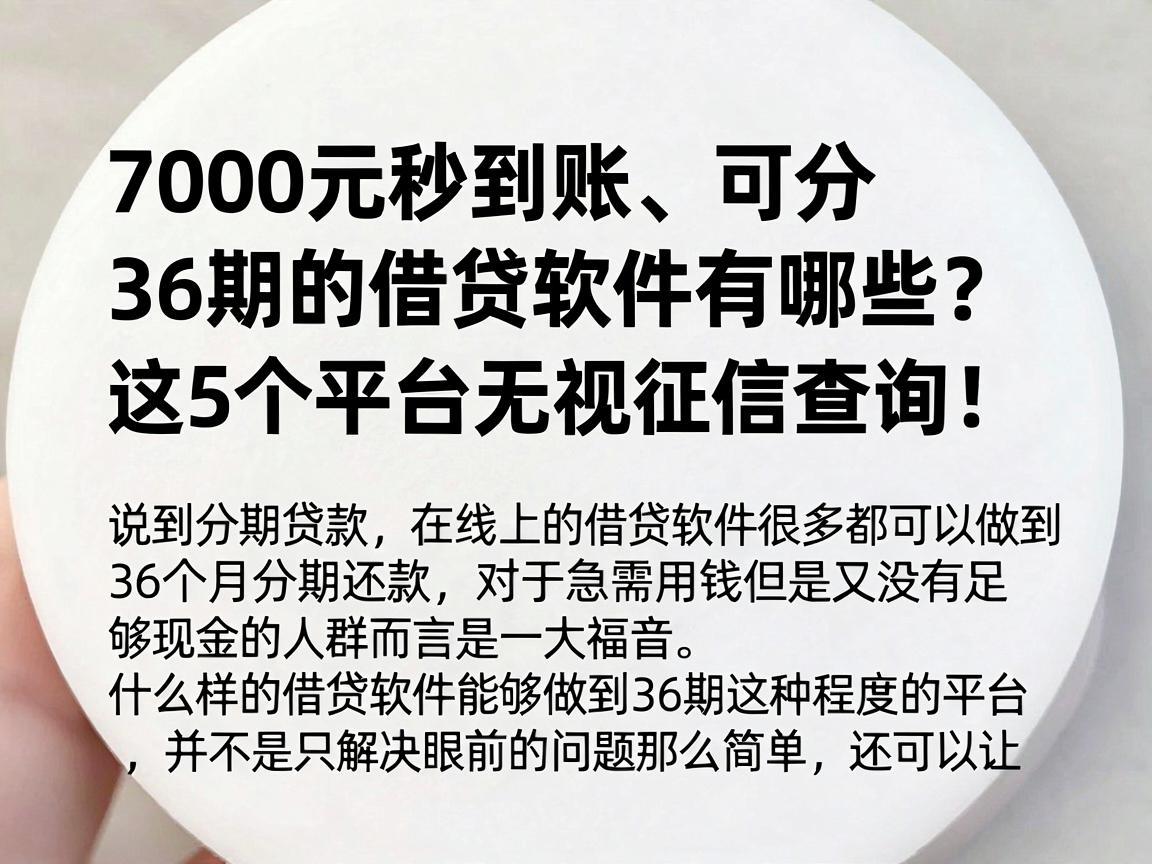 7000元秒到账、可分36期的借贷软件有哪些？这5个平台无视征信查询！