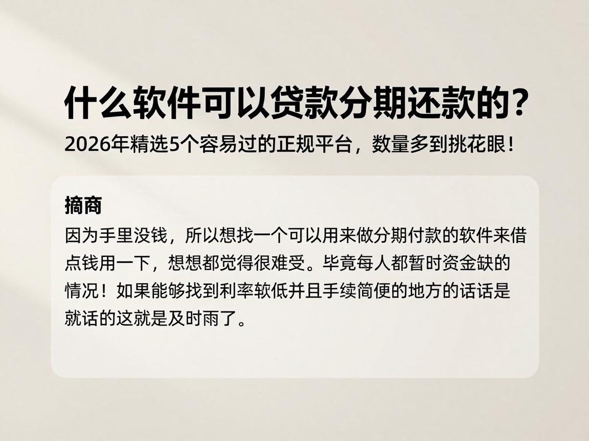 什么软件可以贷款分期还款的？2026年精选5个容易过的正规平台，数量多到挑花眼！
