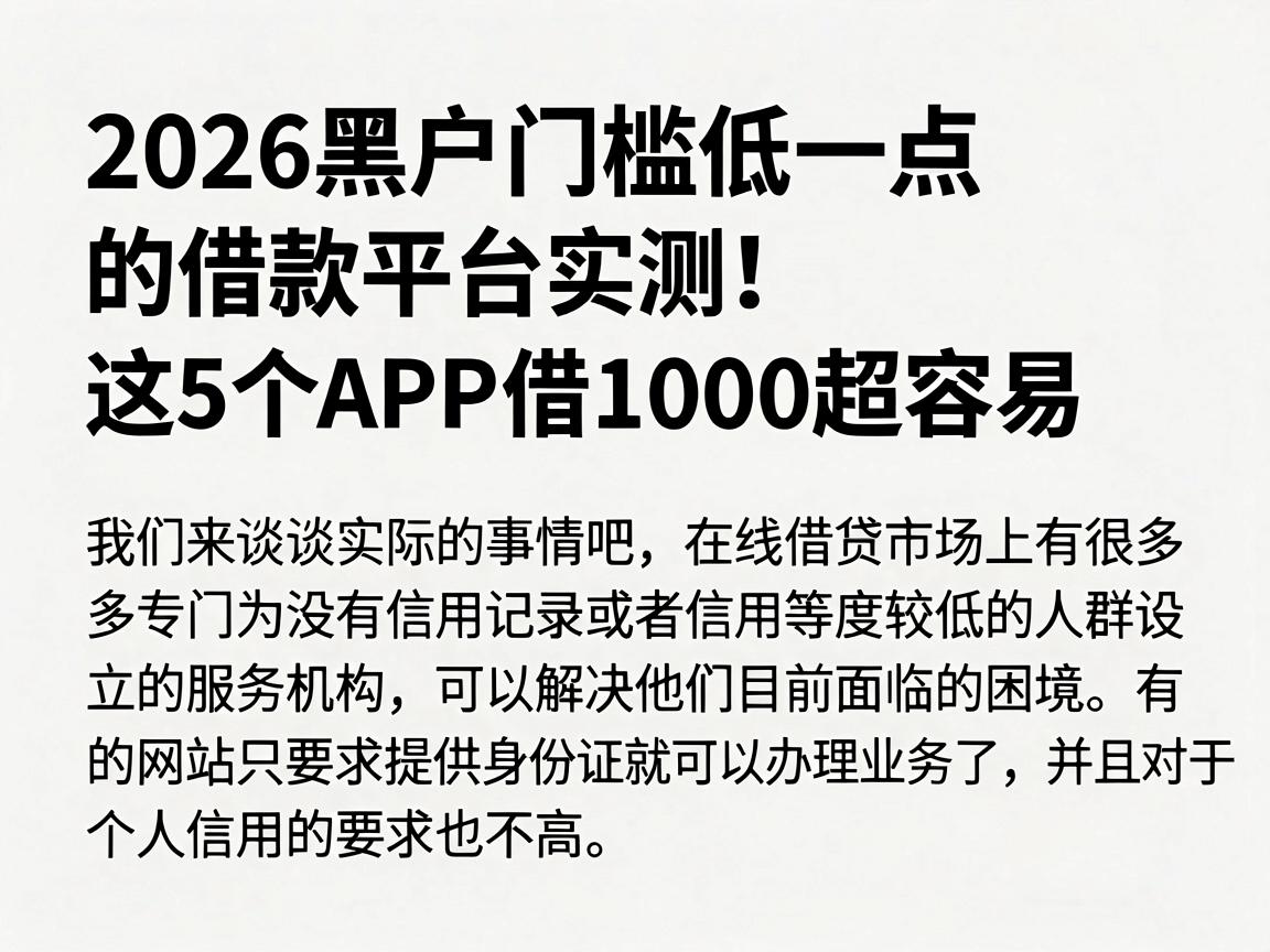 2026黑户门槛低一点的借款平台实测!这5个APP借1000超容易