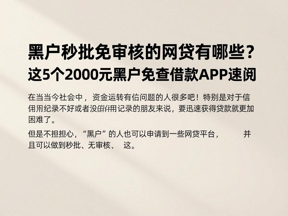 黑户秒批免审核的网贷有哪些?这5个2000元黑户免查借款APP速阅