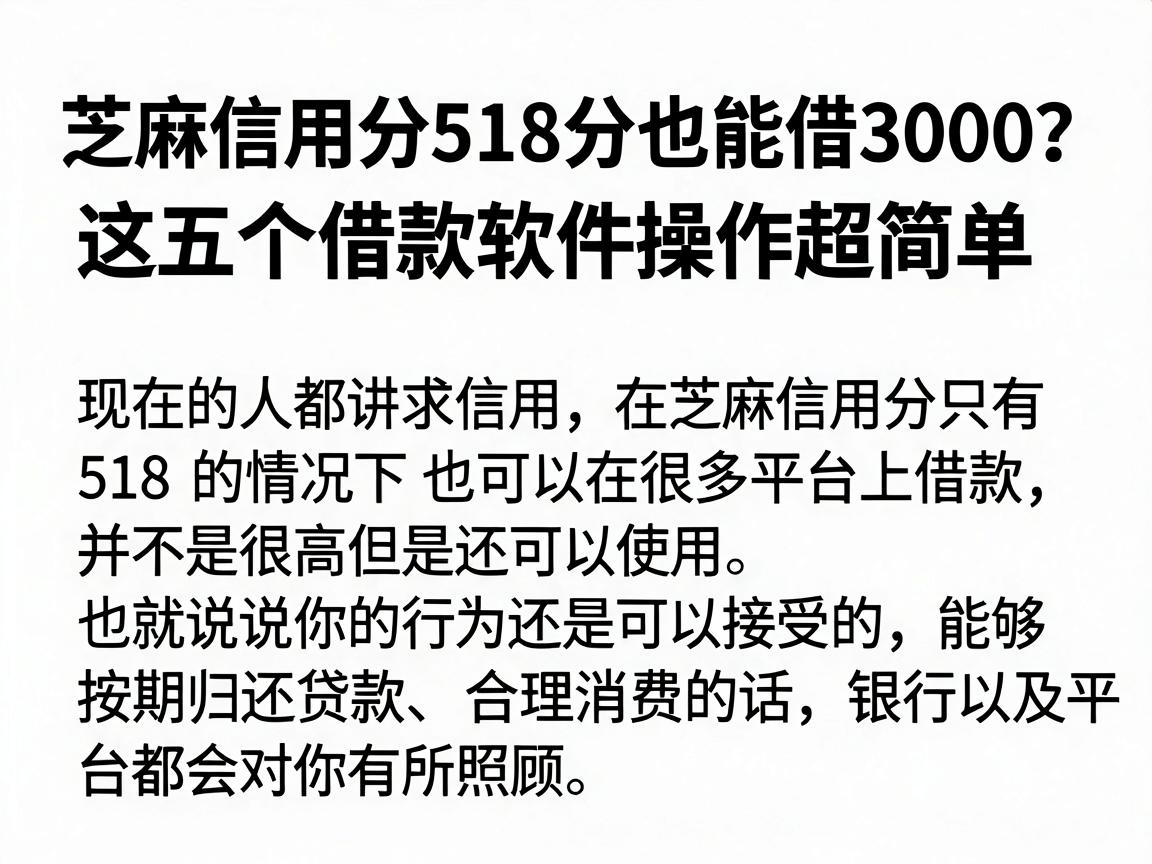 芝麻信用分518分也能借3000?这五个借款软件操作超简单