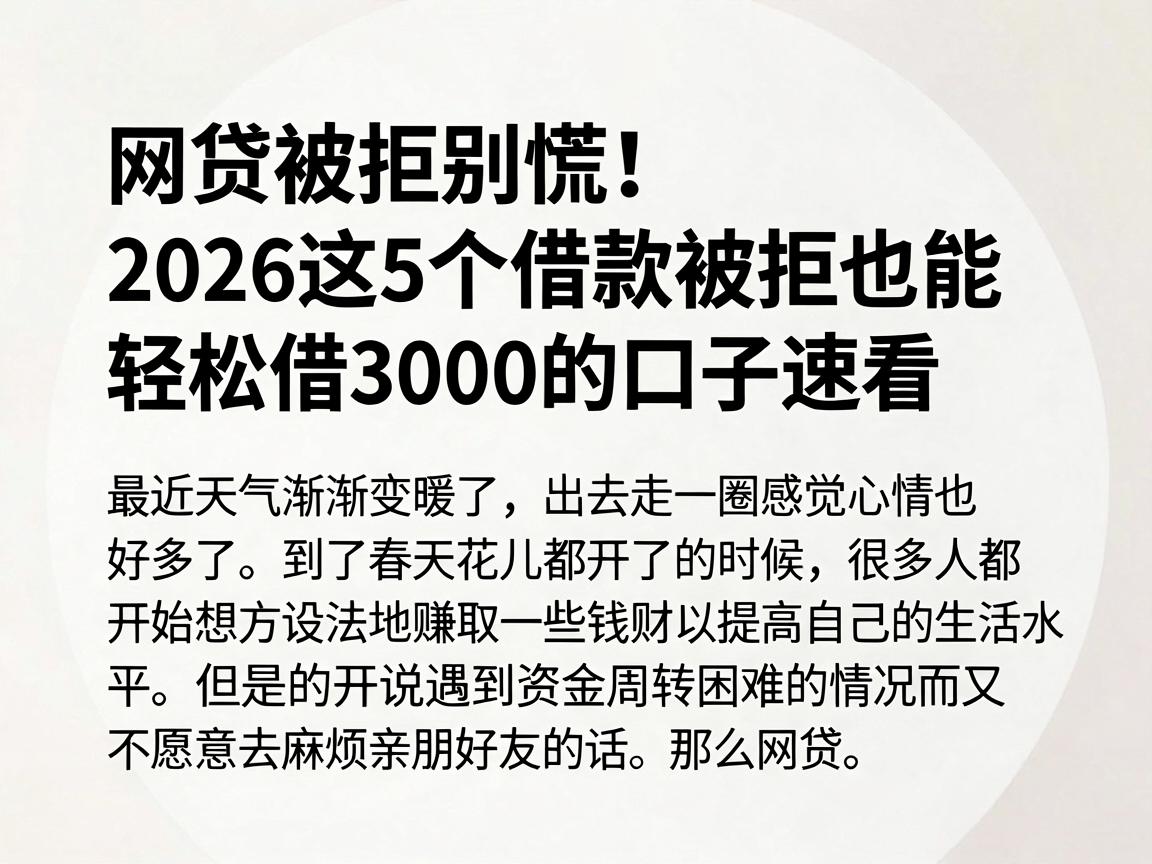 网贷被拒别慌!2026这5个借款被拒也能轻松借3000的口子速看