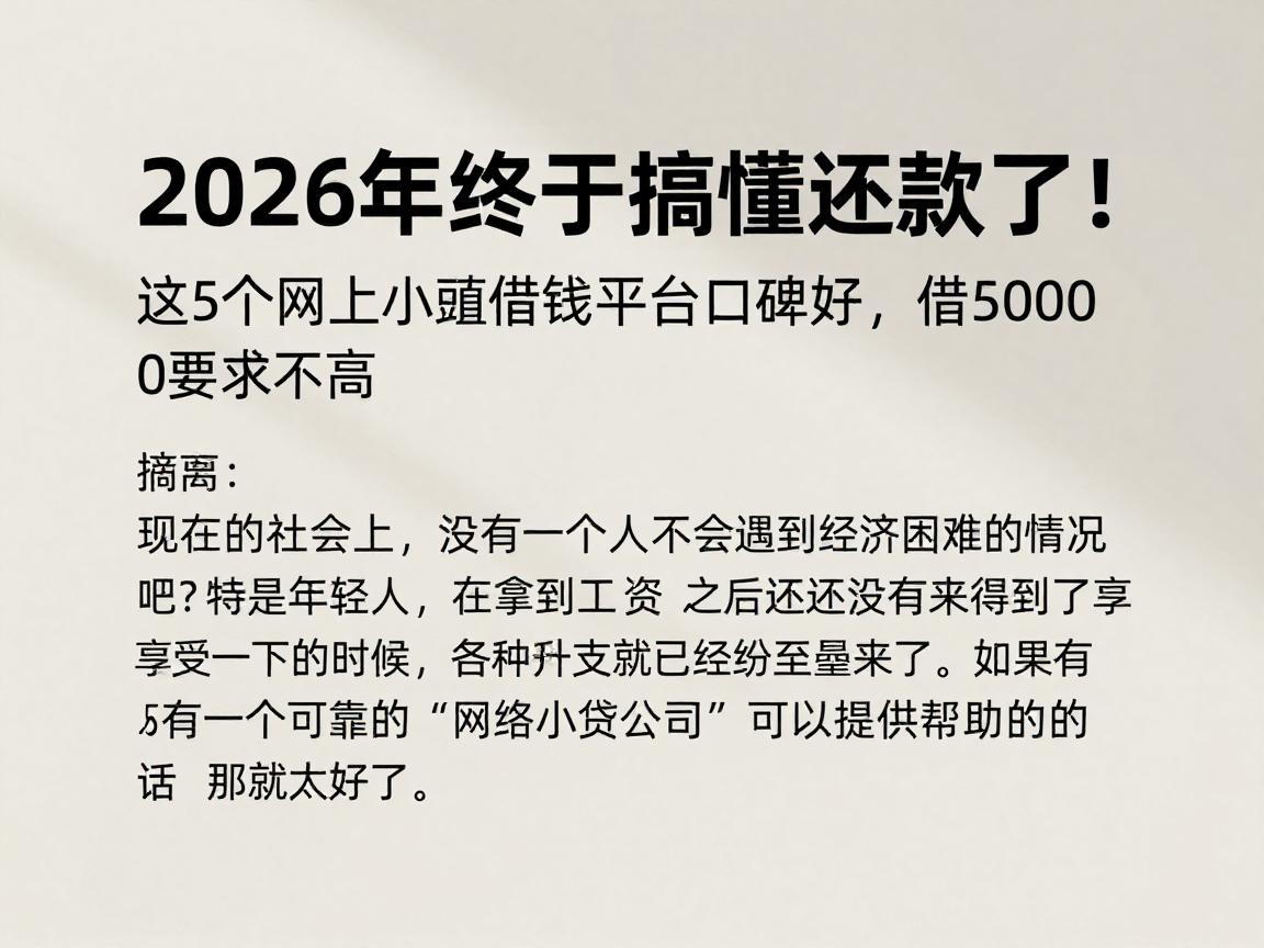 2026年终于搞懂还款了！这5个网上小额借钱平台口碑好，借50000要求不高