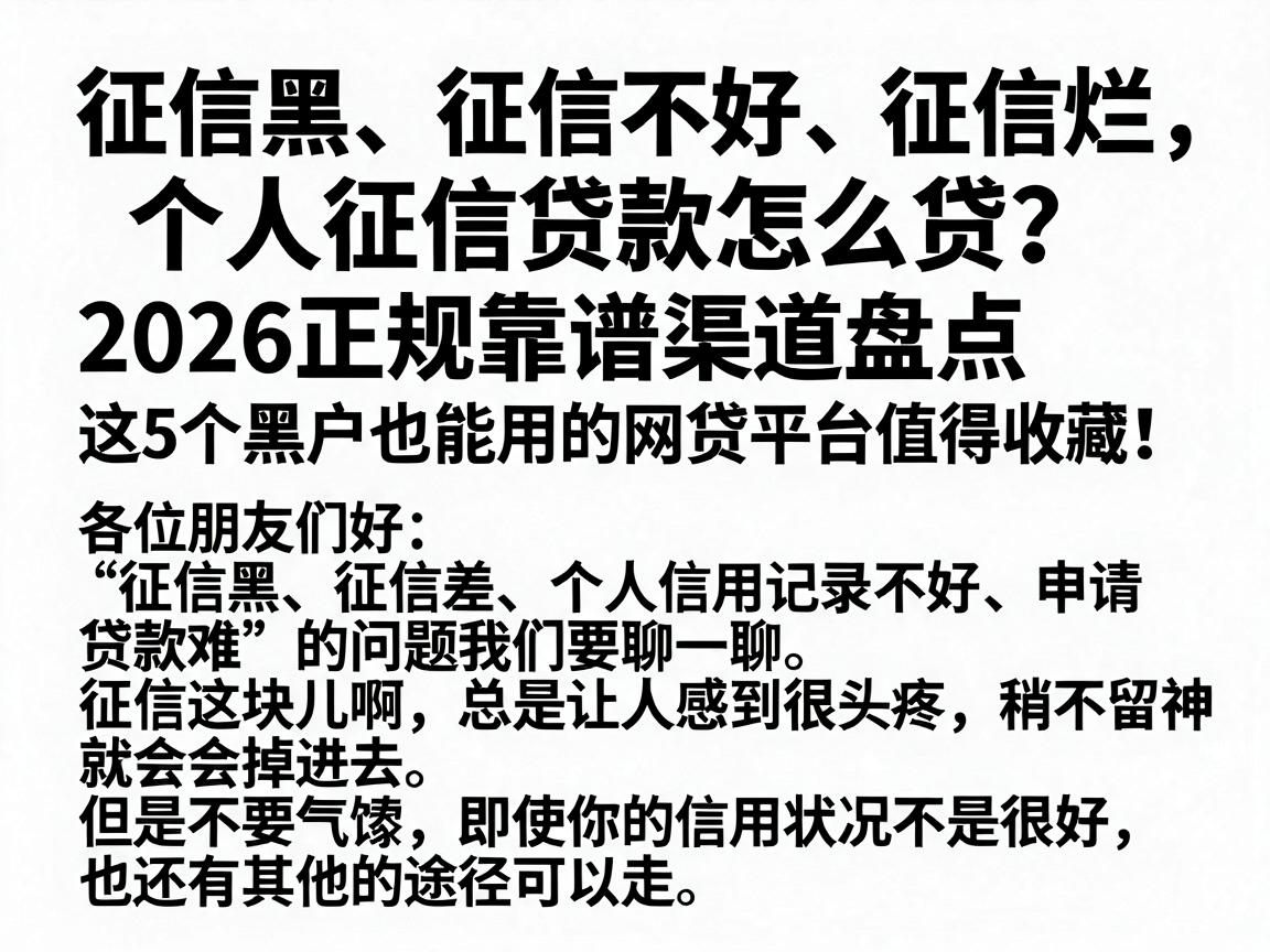 征信黑、征信不好、征信烂,个人征信贷款怎么贷?2026正规靠谱渠道盘点,这5个黑户也能用的网贷平台值得收藏!