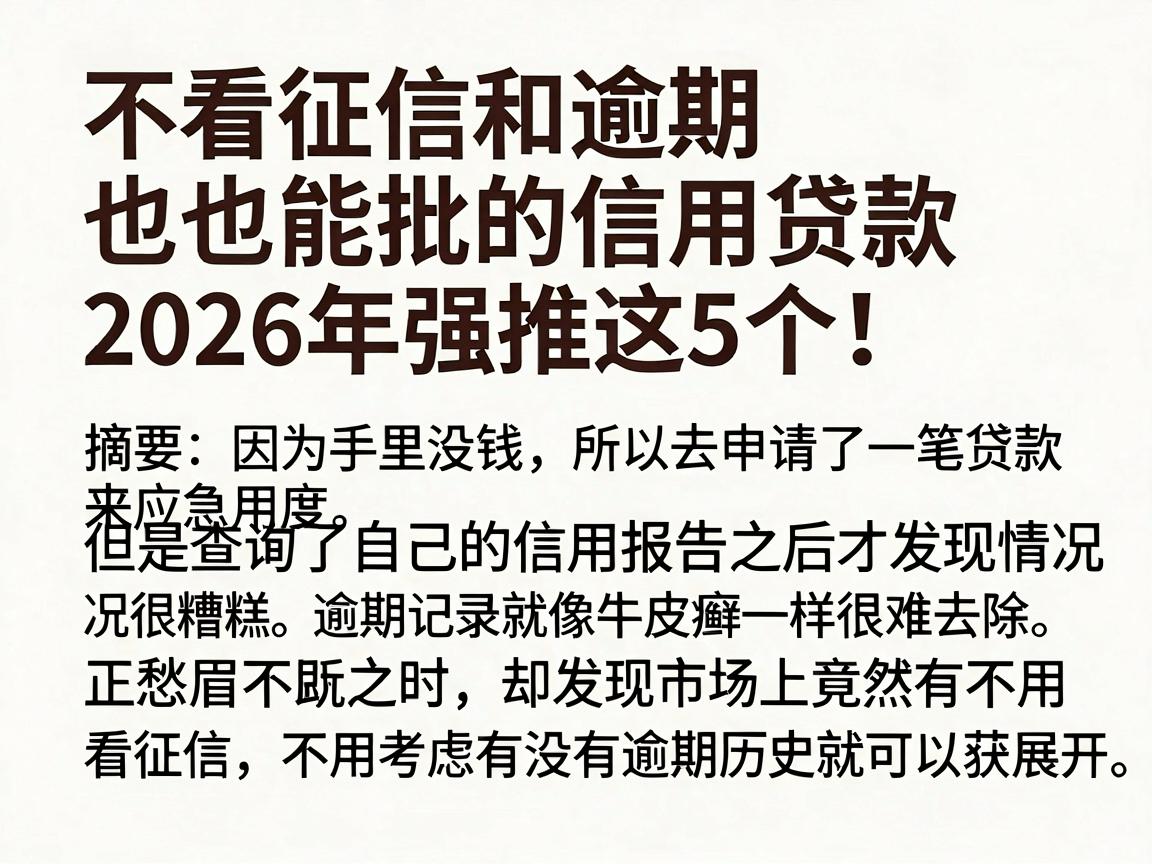 不看征信和逾期也能批的信用贷款,2026年强推这5个!