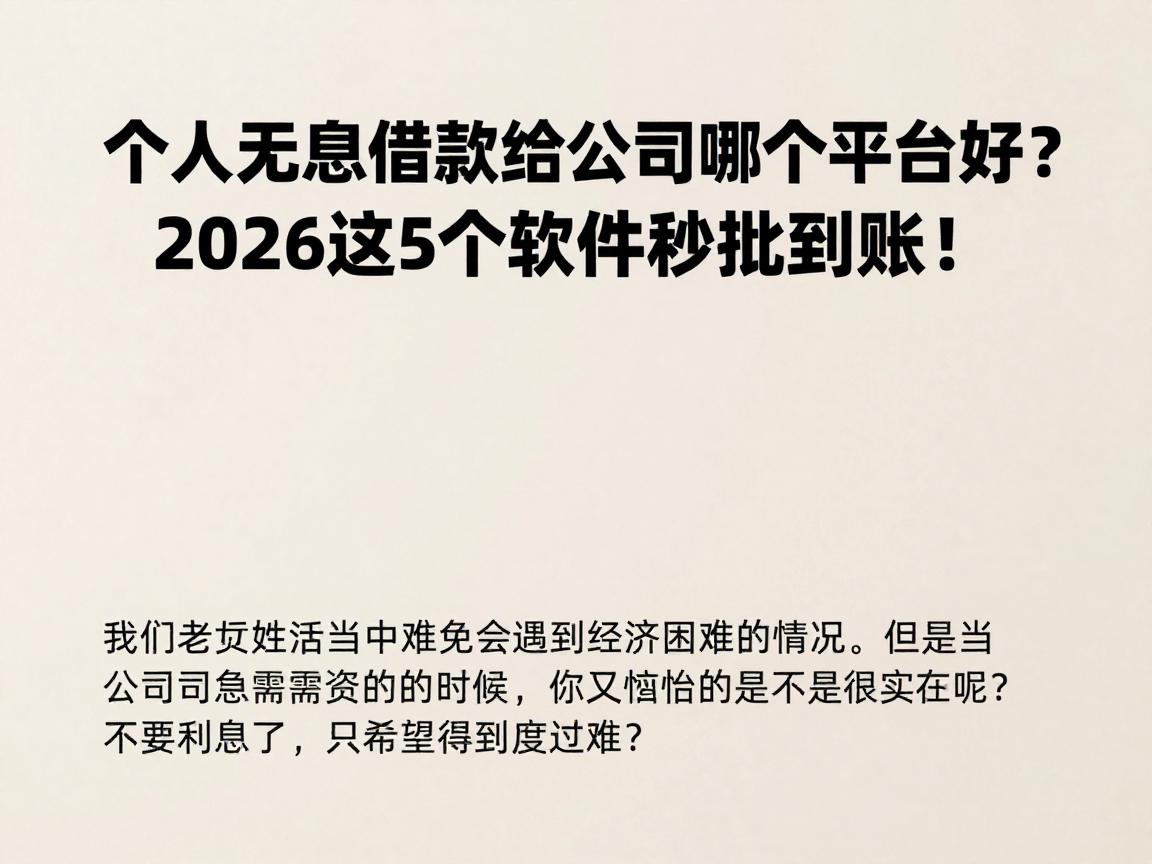 个人无息借款给公司哪个平台好?2026这5个软件秒批到账!