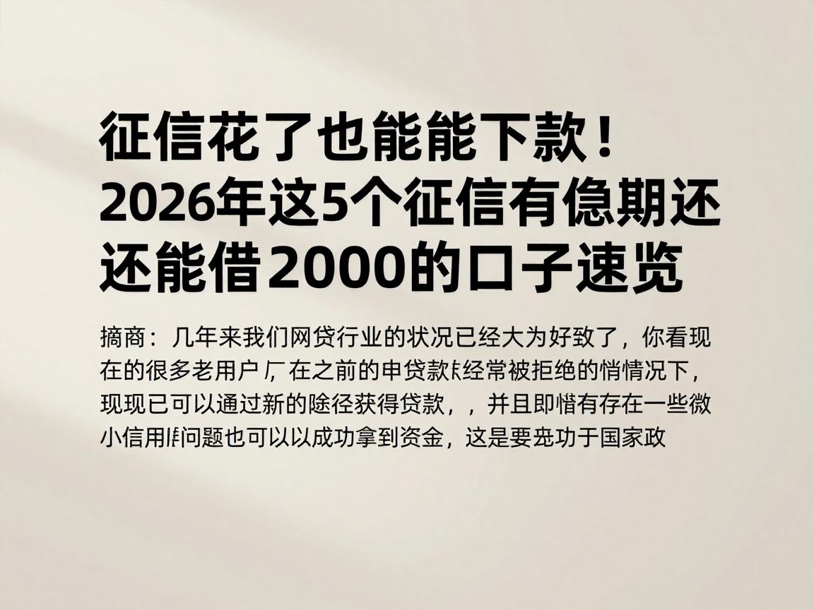 征信花了也能下款!2026年这5个征信有逾期还能借2000的口子速览