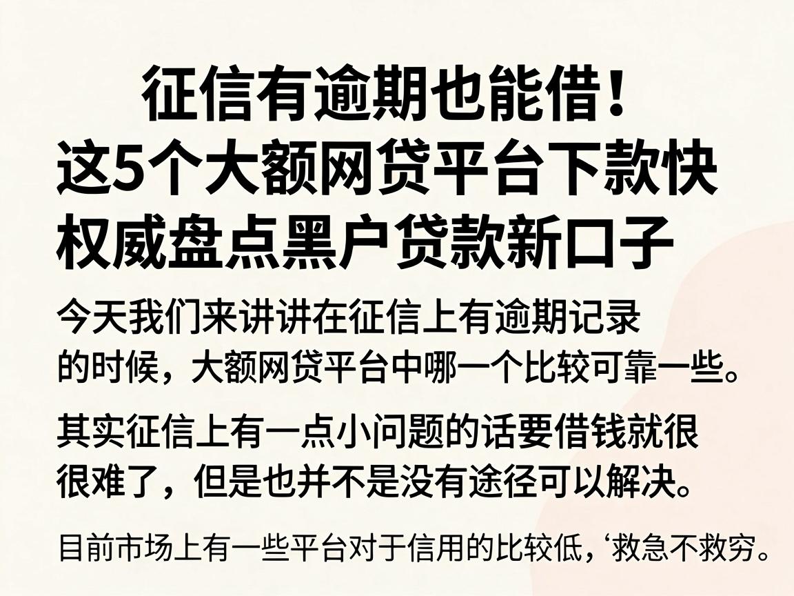 征信有逾期也能借!这5个大额网贷平台下款快,权威盘点黑户贷款新口子