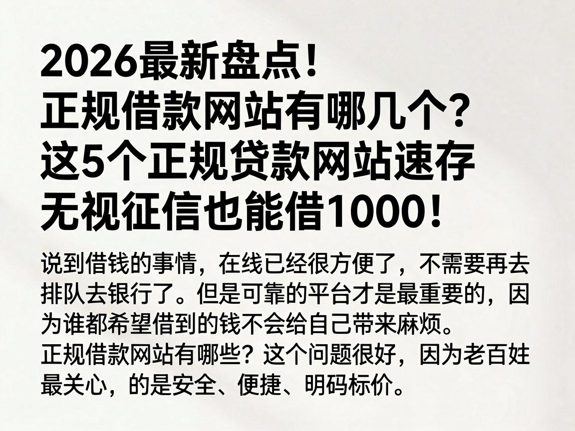 2026最新盘点!正规借款网站有哪几个?这5个正规贷款网站速存,无视征信也能借1000!