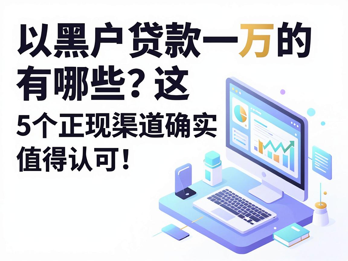 黑户贷款一万的有哪些?这5个正规渠道确实值得认可!