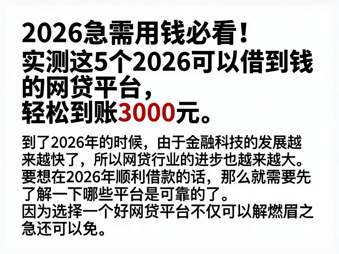 2026急需用钱必看!实测这5个2026可以借到钱的网贷平台,轻松到账3000元