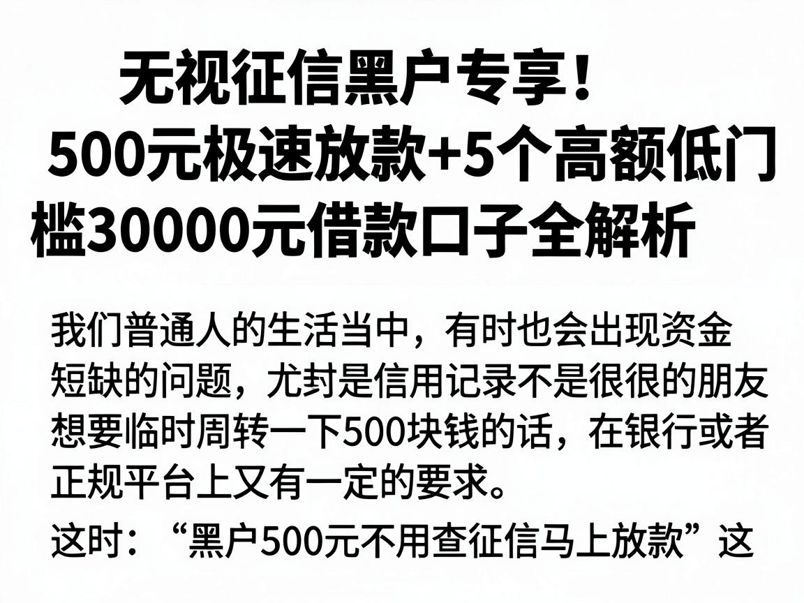 无视征信黑户专享!500元极速放款+5个高额低门槛30000元借款口子全解析