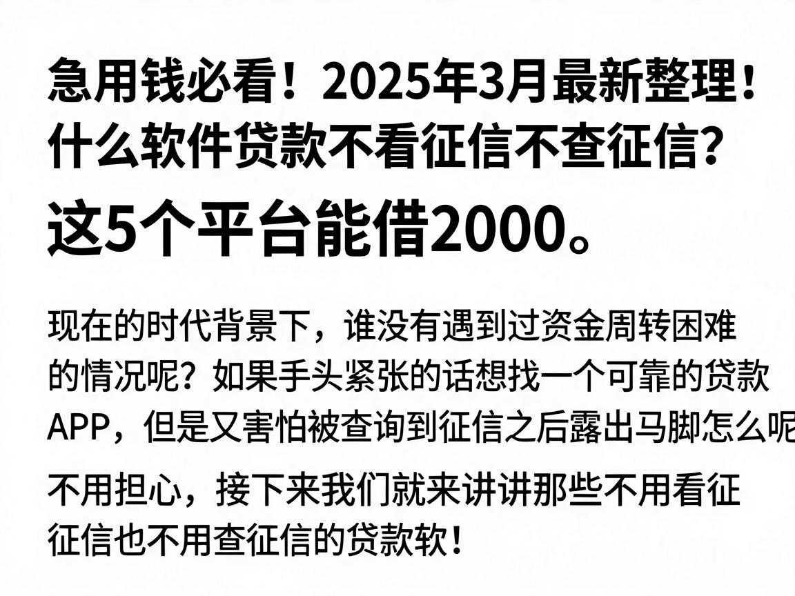 急用钱必看!2025年3月最新整理:什么软件贷款不看征信不查征信?这5个平台能借2000