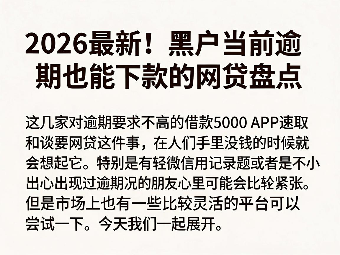 2026最新!黑户当前逾期也能下款的网贷盘点,这几家对逾期要求不高的借款5000 APP速取