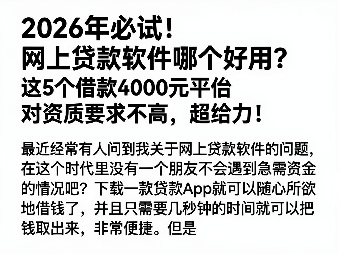 2026年必试！网上贷款软件哪个好用？这5个借款4000元平台对资质要求不高，超给力