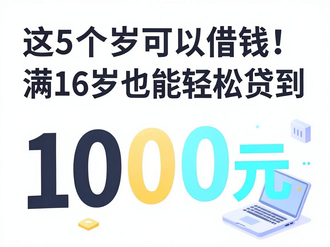 满16岁可以借钱的app实测！这5个平台满16岁也能轻松贷到1000元