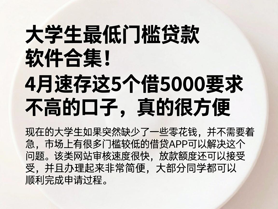 大学生最低门槛贷款软件合集！4月速存这5个借5000要求不高的口子，真的很方便