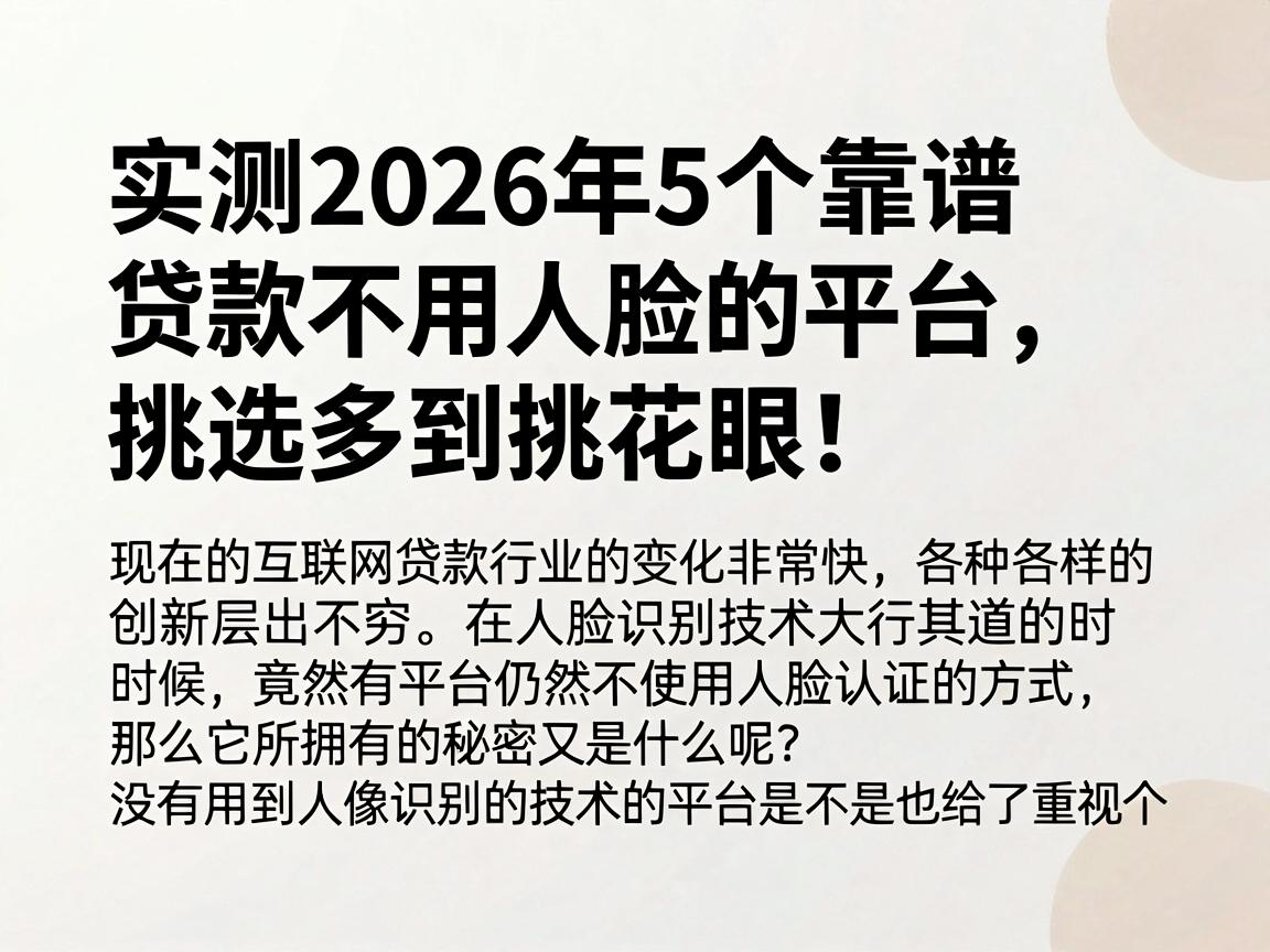 实测2026年5个靠谱贷款不用人脸的平台,挑选多到挑花眼!