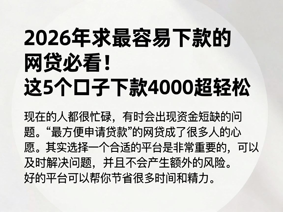 2026年求最容易下款的网贷必看！这5个口子下款4000超轻松