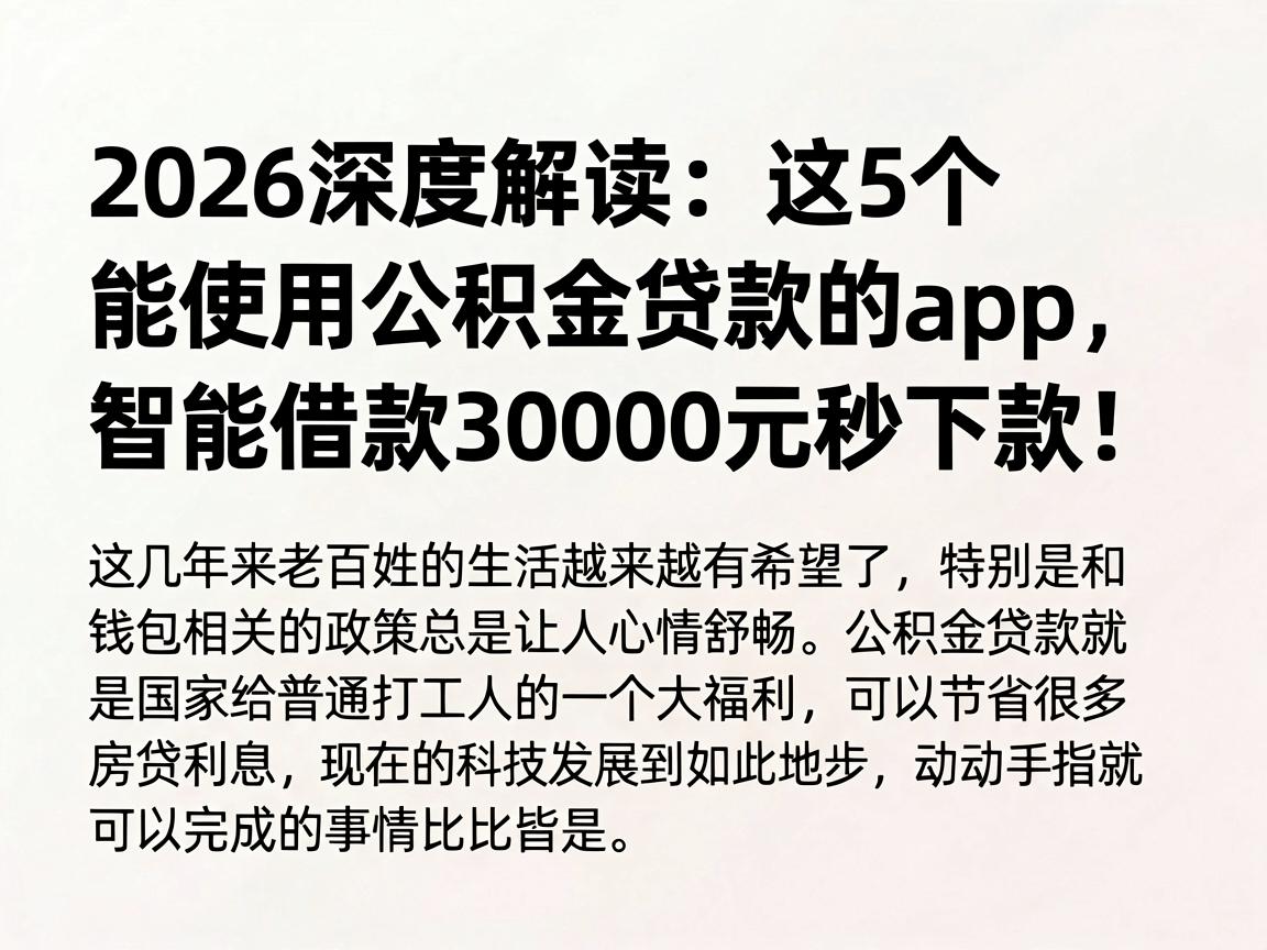 2026深度解读:这5个能使用公积金贷款的app,智能借款30000元秒下款!