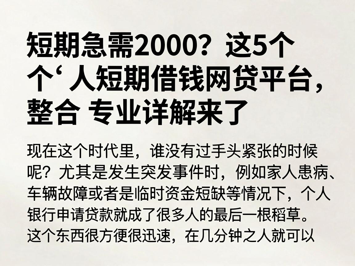 短期急需2000?这5个个人短期借钱网贷平台整合,专业详解来了