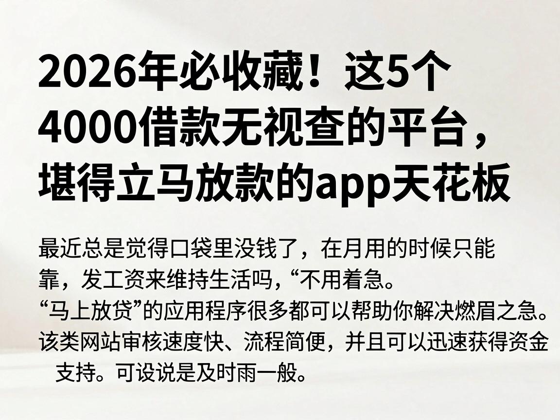 2026年必收藏!这5个4000借款无视查的平台,堪称立马放款的app天花板