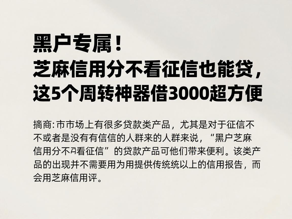 黑户专属!芝麻信用分不看征信也能贷,这5个周转神器借3000超方便