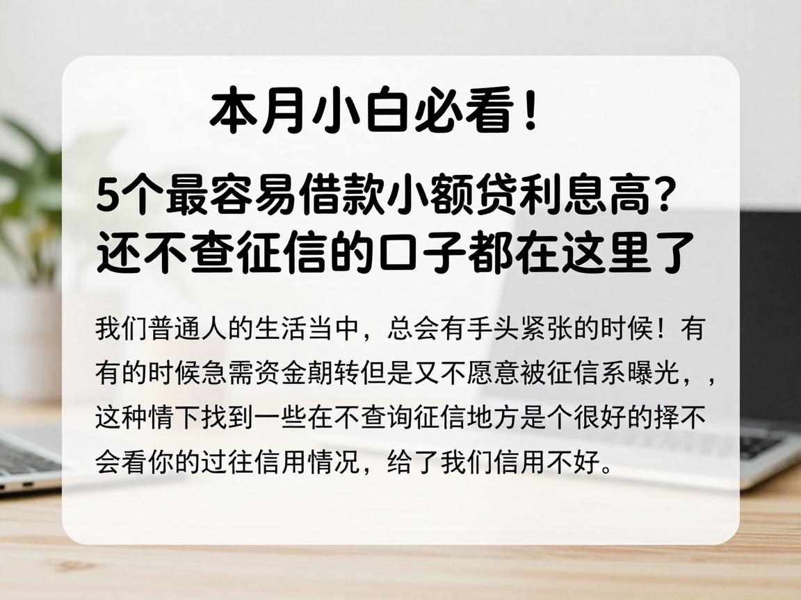 本月小白必看！5个最容易借款的小额贷利息高？还不查征信的口子都在这里了