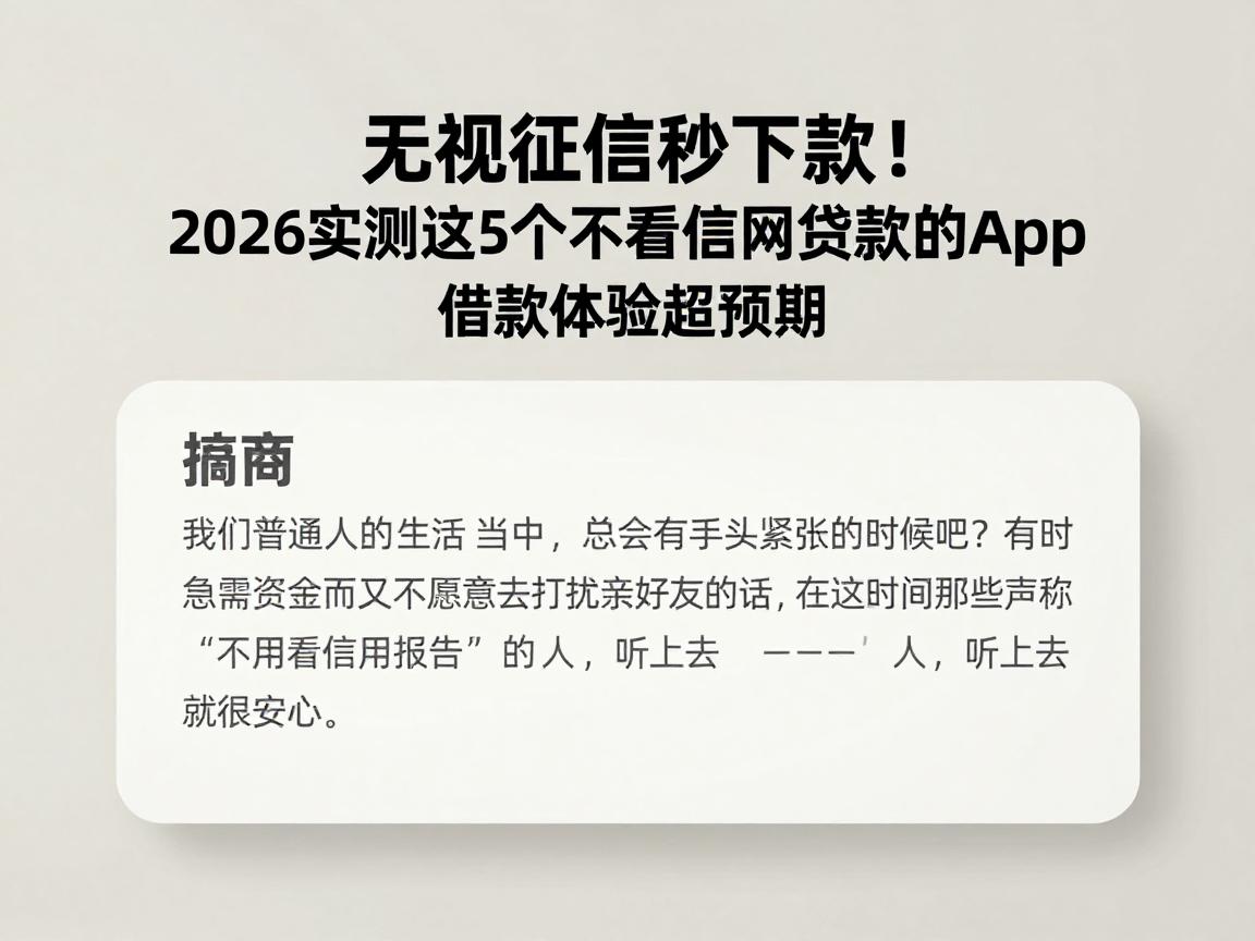 无视征信秒下款!2026实测这5个不看征信网贷款的app,借款体验超预期