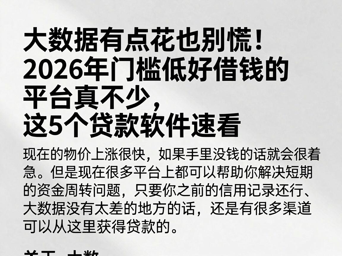 大数据有点花也别慌!2026年门槛低好借钱的平台真不少,这5个贷款软件速看