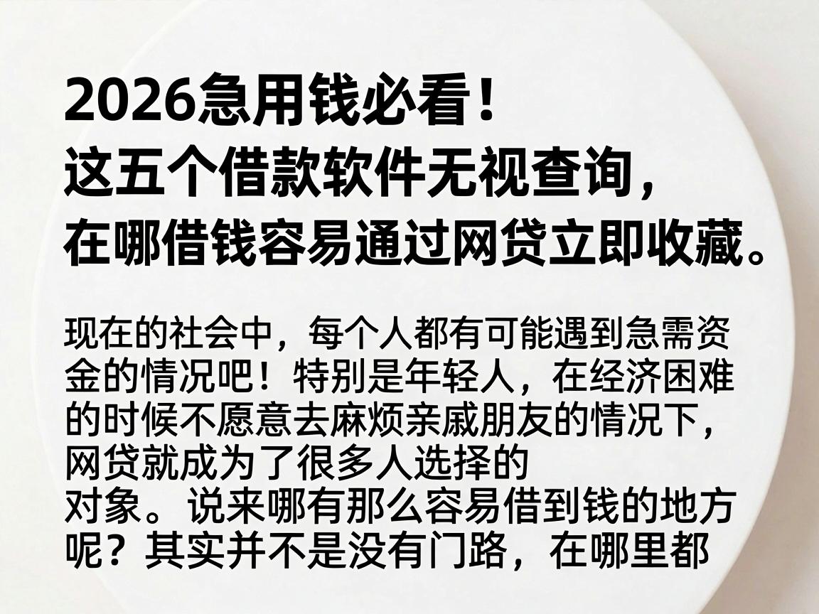2026急用钱必看!这五个借款软件无视查询,在哪借钱容易通过网贷立即收藏