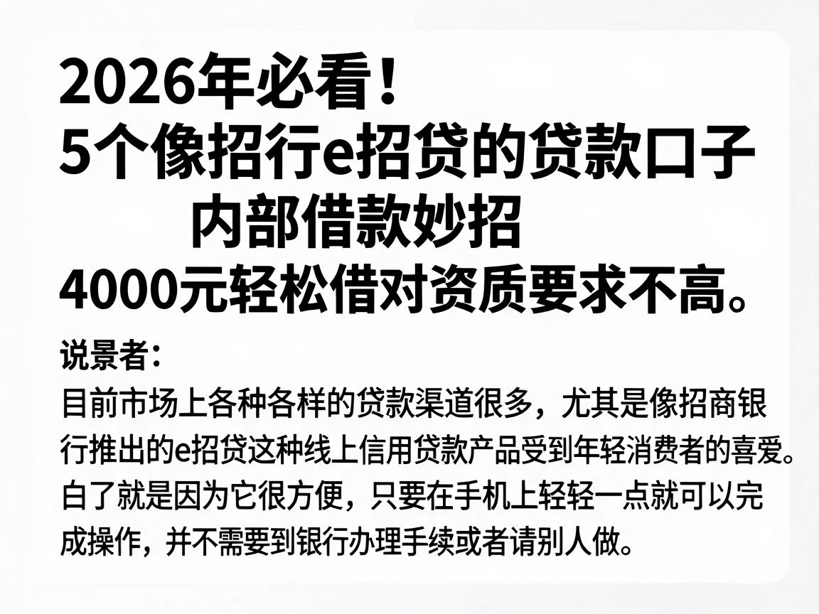 2026年必看!5个像招行e招贷的贷款口子,内部借款妙招,4000元轻松借对资质要求不高