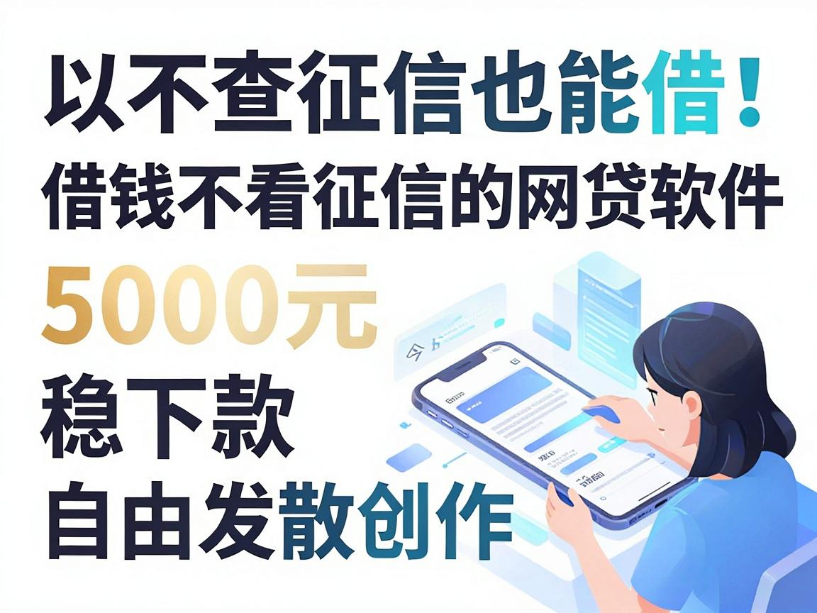 不查征信也能借!今日刚出5个借钱不看征信的网贷软件,5000元稳下款