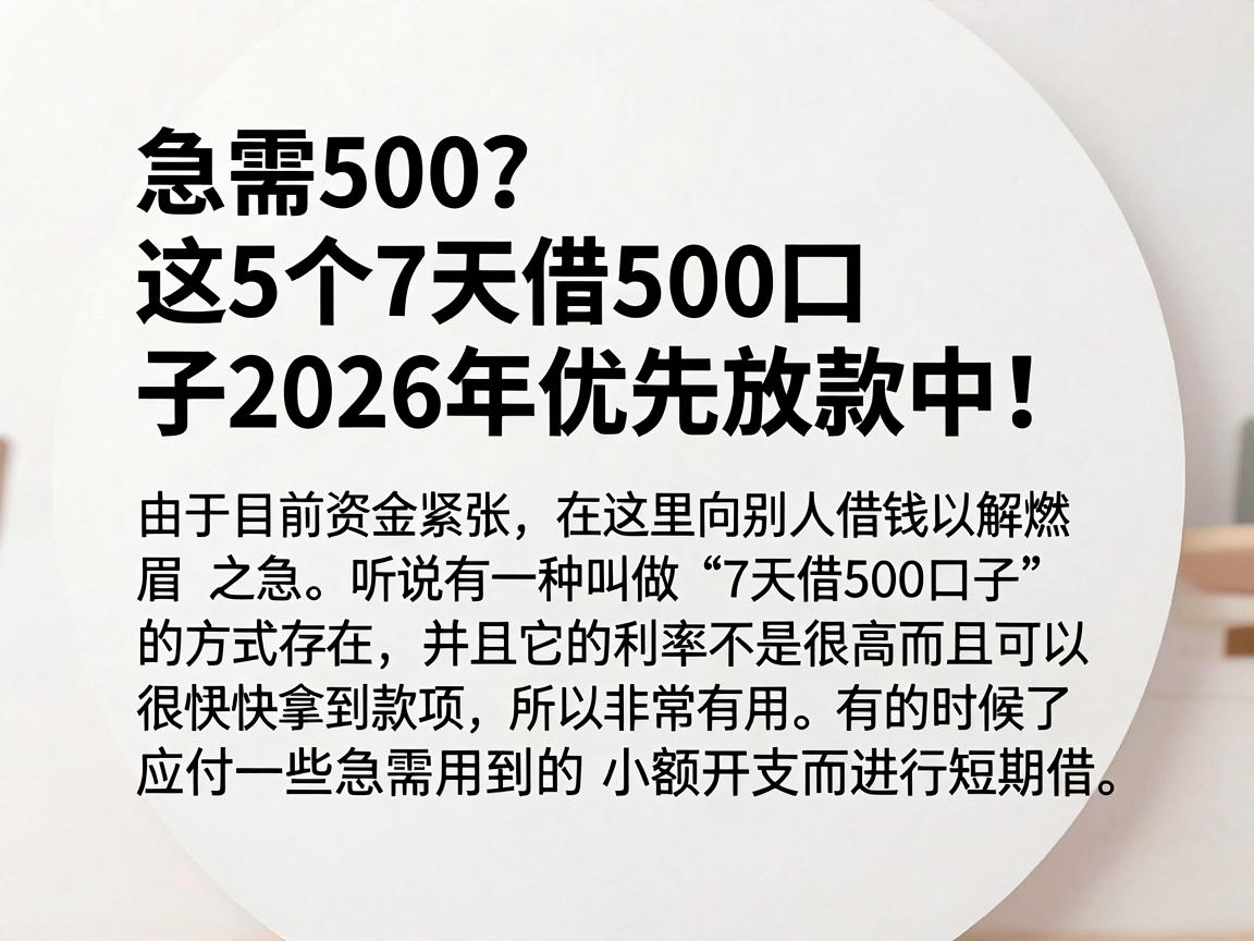 急需500?这5个7天借500口子2026年优先放款中!