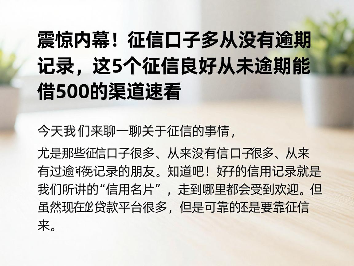 震惊内幕!征信口子多从没有逾期记录,这5个征信良好从未逾期能借500的渠道速看