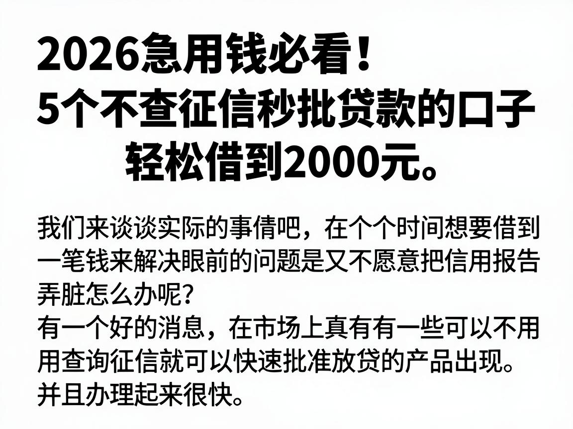 2026急用钱必看!5个不查征信秒批贷款的口子,轻松借到2000元