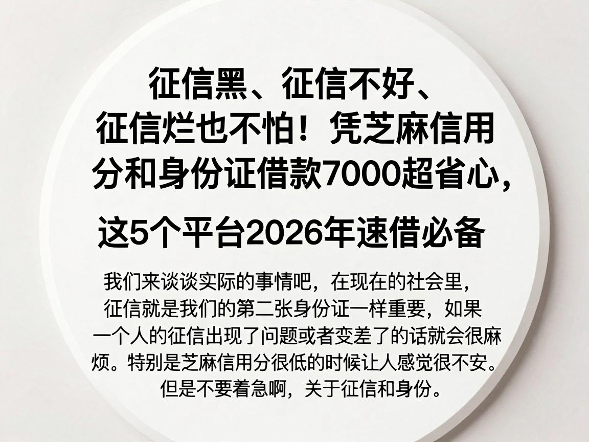 征信黑、征信不好、征信烂也不怕！凭芝麻信用分和身份证借款7000超省心，这5个平台2026年速借必备