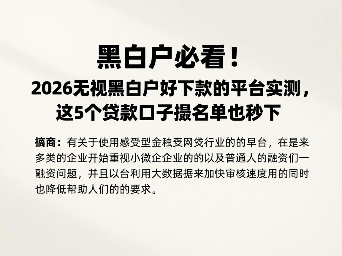 黑白户必看!2026无视黑白户好下款的平台实测,这5个贷款口子黑名单也秒下