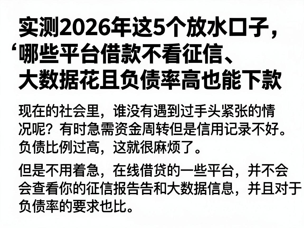 实测2026年这5个放水口子,哪些平台借款不看征信、大数据花且负债率高也能下款