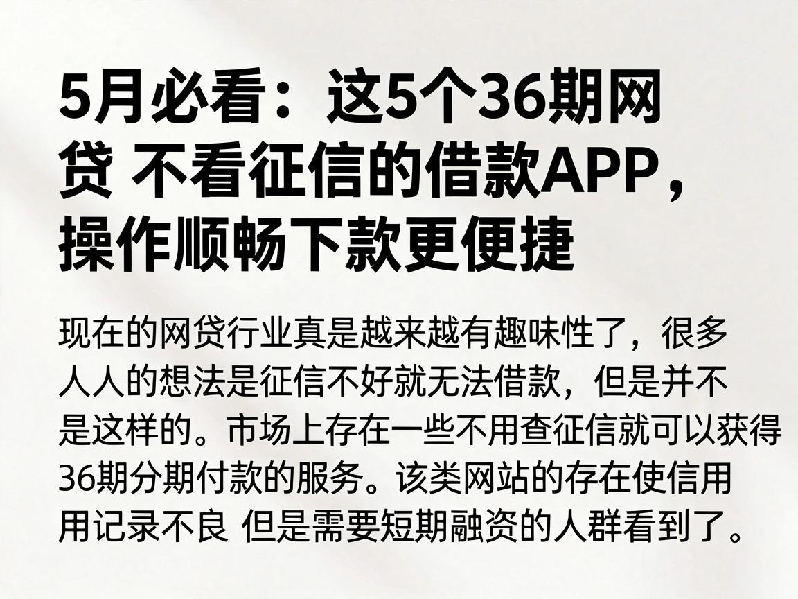 5月必看:这5个36期网贷不看征信的借款APP,操作顺畅下款更便捷