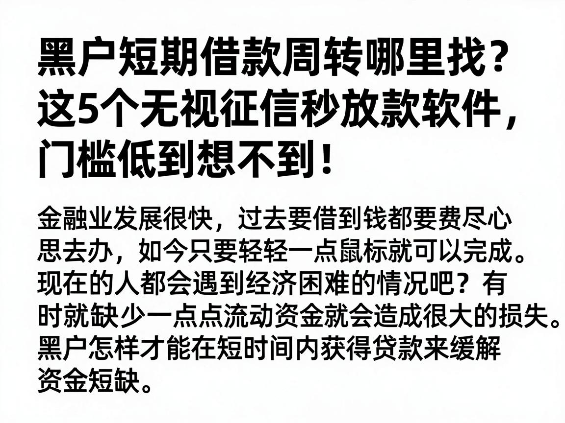 黑户短期借款周转哪里找?这5个无视征信秒放款软件,门槛低到想不到!