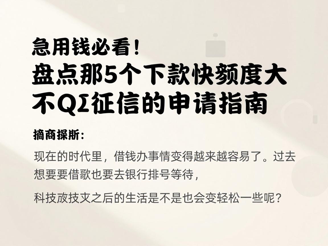 急用钱必看!盘点那5个下款快额度大不看征信的网贷平台,2026安全申请指南