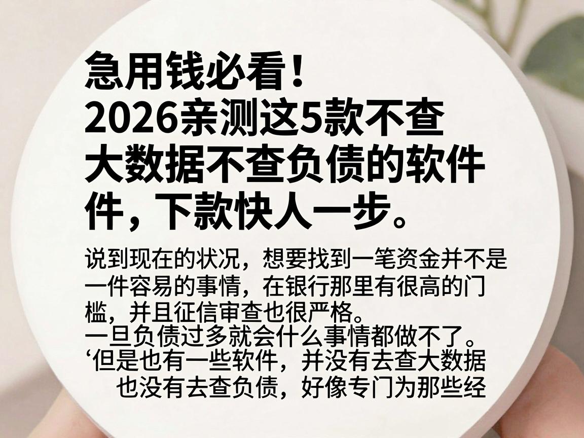 急用钱必看！2026亲测这5款不查大数据不查负债的软件，下款快人一步