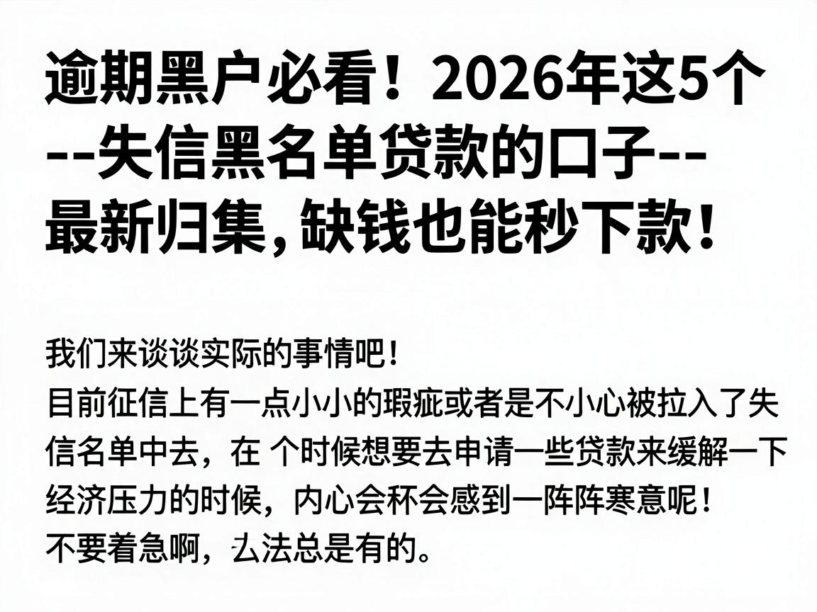 逾期黑户必看!2026年这5个--失信黑名单贷款的口子--最新归集,缺钱也能秒下款!
