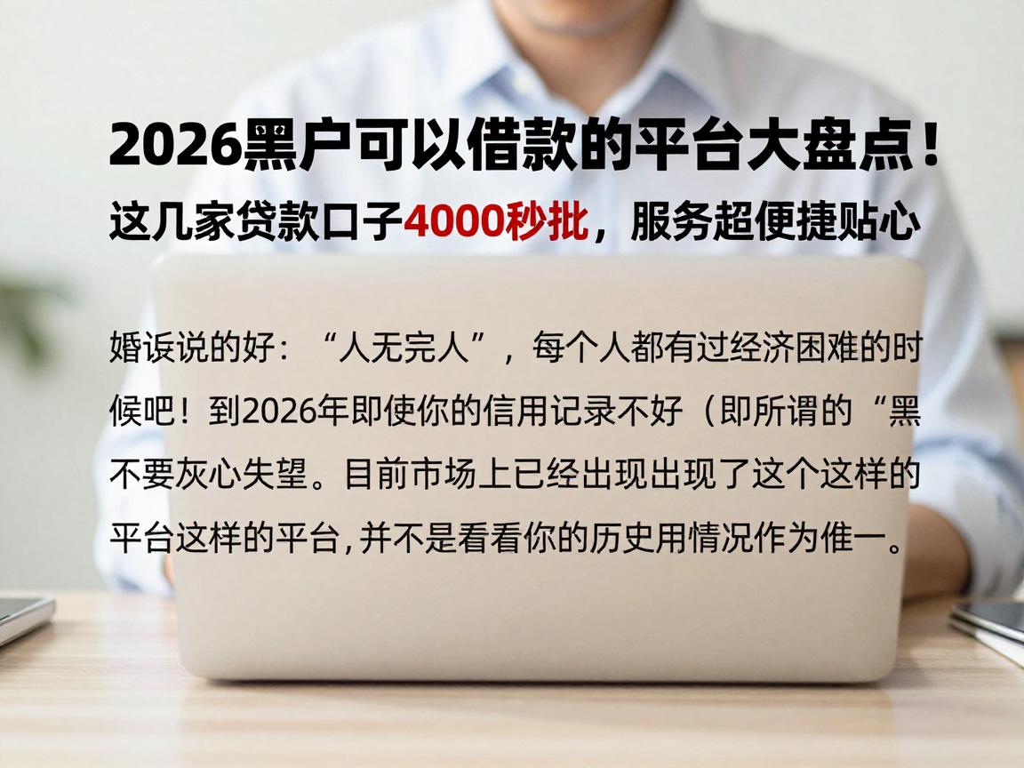 2026黑户可以借款的平台大盘点！这几家贷款口子4000秒批，服务超便捷贴心