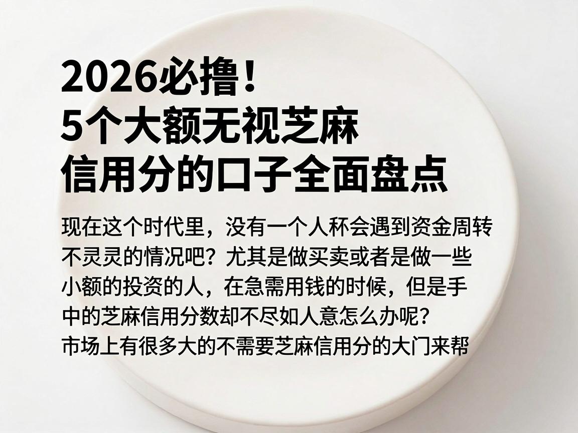 2026必撸!5个大额无视芝麻信用分的口子全面盘点
