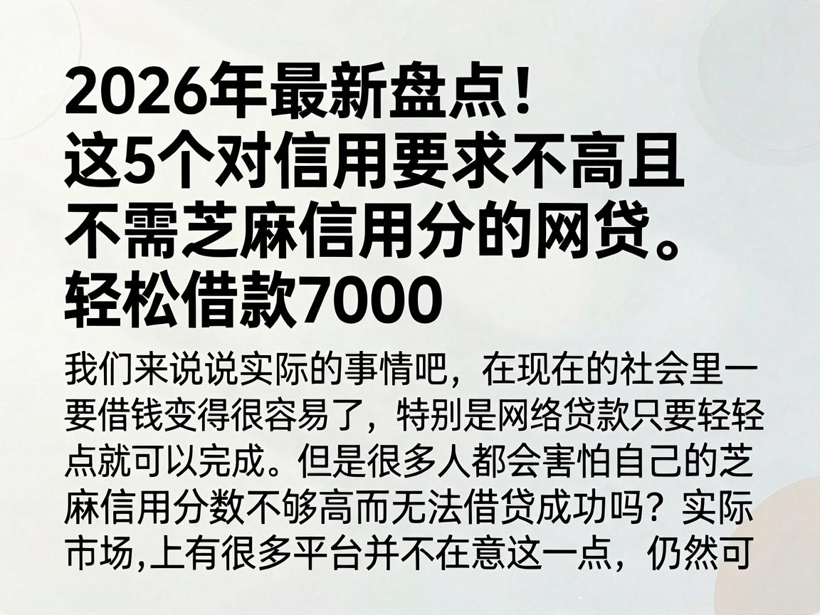 2026年最新盘点！这5个对信用要求不高且不需芝麻信用分的网贷，轻松借款7000
