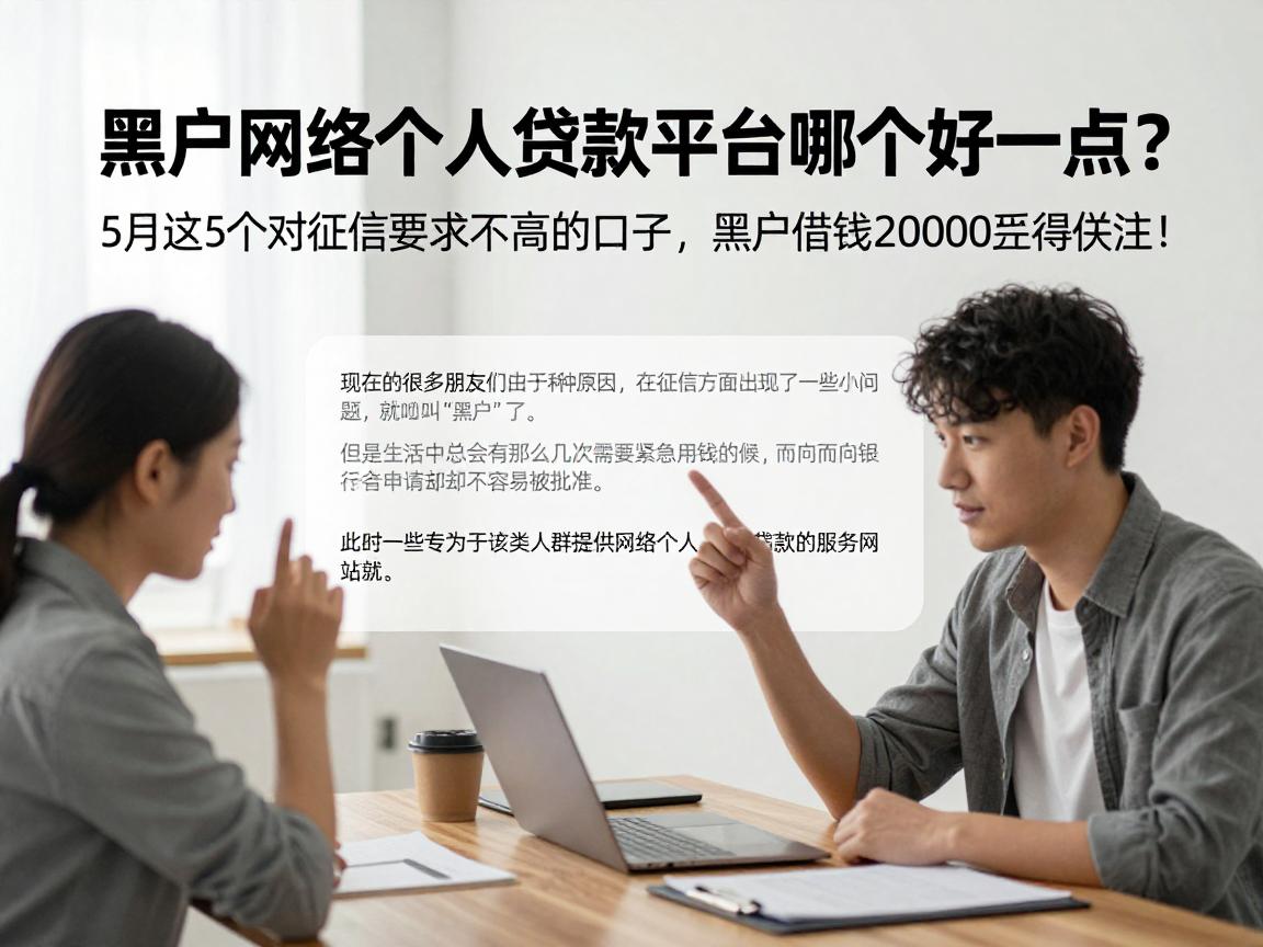 黑户网络个人贷款平台哪个好一点？5月这5个对征信要求不高的口子，黑户借钱20000值得关注！