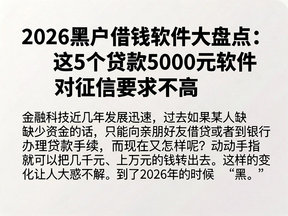 2026黑户借钱软件大盘点：这5个贷款5000元软件对征信要求不高