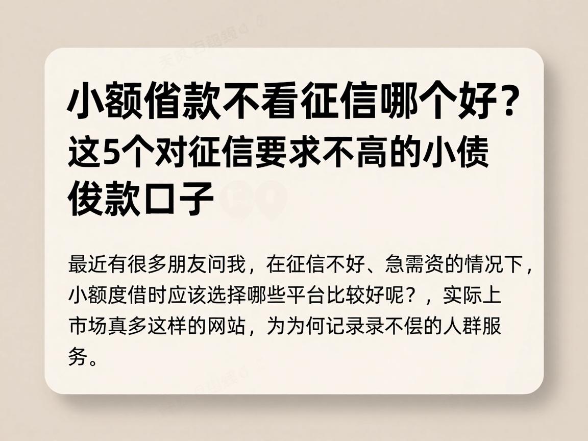 小额借款不看征信哪个好?这5个对征信要求不高的小额贷款口子放心了解